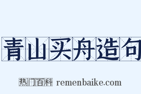 青山买舟造句是什么意思的图片